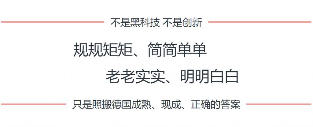 不是黑科技 不是创新, 只是照搬德国的正确答案